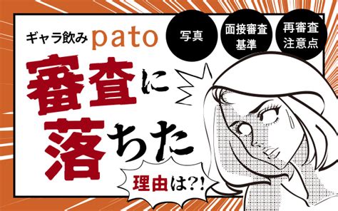 pato 審査 落ち た|【公式】パト (pato)の面接内容を公開！面接から登録。